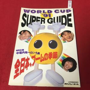 さ01-145 ワールドカップ1991年 スーパーガイド 月刊バレーボール11月臨時増刊 日本文化出版