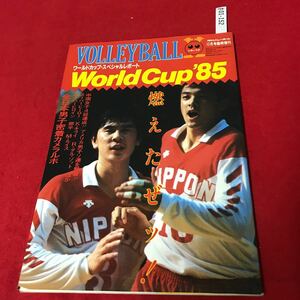 さ01-152 月刊バレーボール ワールドカップ1985年スペシャルレポート 12月期臨時増刊号 日本文化出版