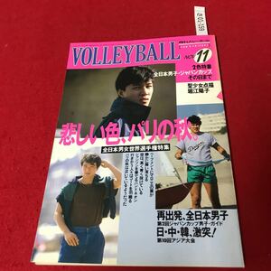 さ01-159 1986年月刊バレーボール 11月号 全日本男女世界選手権特集 日本文化出版