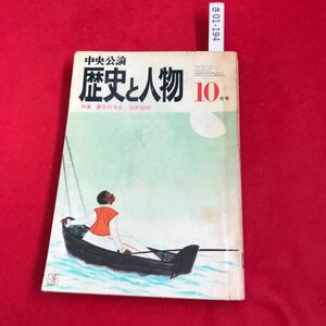 さ01-194 中央公論 歴史と人物 特集 源平の争乱 昭和50年10月号