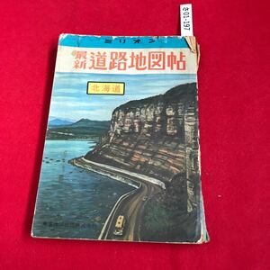 さ01-197 ミリオン 道路地図帖 北海道編 東京地図出版株式会社 昭和42年8月