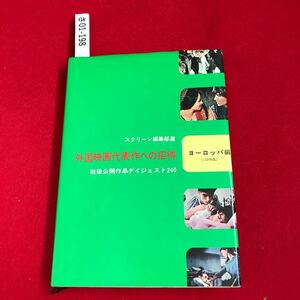 さ01-198 外国映画代表作への招待 ヨーロッパ州 スクリーン編集部 近代映画社