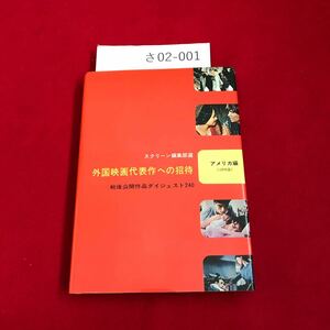 さ02-001 外国映画代表作への招待 アメリカ編 近代映画社