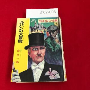 さ02-003 怪盗ルパン ルパンの大冒険 原作ルブラン 南洋一郎 ポプラ社 