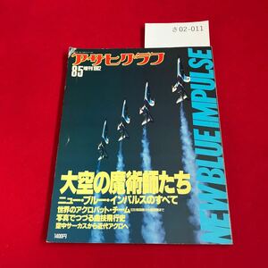 さ02-011 アサヒグラフ臨時増刊 ニューブルーインパルスのすべて 大空の魔術師たち 朝日新聞社