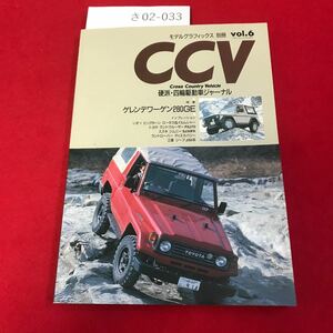 さ02-033 CCV Cross. Country Vehicle 硬派・四輪駆動車ジャーナル vol.6 大日本絵画
