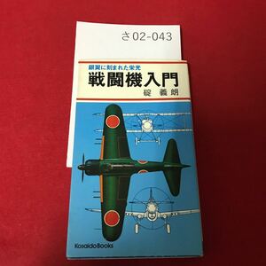 さ02-043 戦闘機入門 銀翼に刻まれた栄光 碇 義朗 広清堂