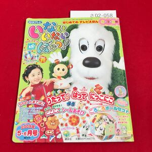 さ02-058 いないいないばあっ！ うたってはって!ボールごろごろ 2009年 5・6月号 隔月刊 講談社