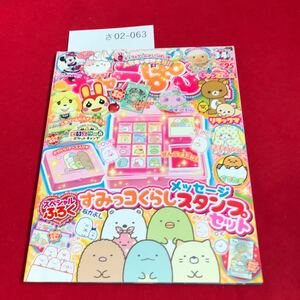 さ02-063 キャラぱふぇ 2018年3-4月号 KADOKAWA 「すみっコぐらし」スタンプセット&ポケ森ガイドブックカレンダー★