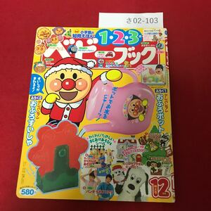 さ02-103 ベビーブック 平成21年12月号 小学館 アンパンマン 