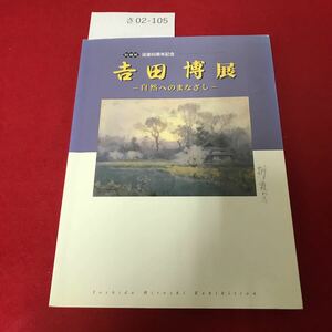 さ02-105 没後 50 周年記念 吉田博展 ~自然へのまなざし Yoshida Hiroshi Exhibition MOA美術館