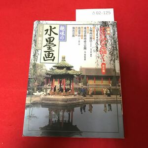 さ02-125 趣味の水墨画 一九九一年 新年号 特集 花鳥を描く 名作ギャラリー 崋山筆「鷹見泉石像」 日本美術教育センター