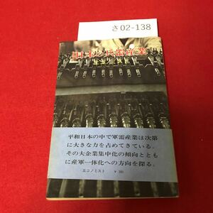 さ02-138 日本の兵器産業 拡大する 軍需生 毎日新聞社 戦車.魚雷、潜水艦、機関銃