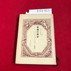 さ03-011 ジョンソン 幸福の探求 アビシニアの王子 ラセラスの物語 朱牟田夏雄訳 吾妻書房