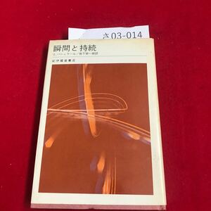 さ03-014 瞬間と持続 G. バシュラール/掛下栄一郎訳 紀伊國屋書店