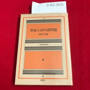 さ03-015 形而上詩の諸問題 村岡 勇編 NAN'UN-DO 南雲堂出版