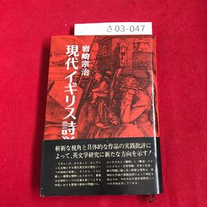 さ03-047 ●現代イギリス詩学 岩崎宗治 英潮社