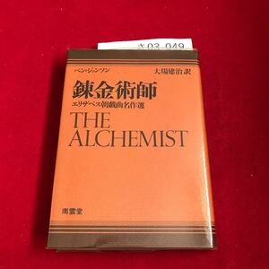 さ03-049 金術師 付 ジョンソン小伝と作品解題 ベン・ジョソン 大場建治 南雲堂