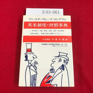 さ03-061 ディースターヴェーク 英米制度習慣事典 ロングマン 中島文雄編 SHUBUN INTERNATIONAL