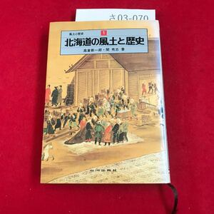 さ03-070 風土と歴史 北海道の風土と歴史 高倉新一郎 関 秀志著 山川出版社