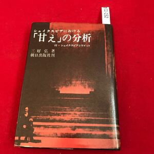 さ02-152 シェイクスピアにおける「甘え」の分析 三好 弘著 朝日出版社