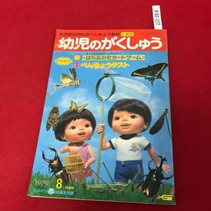 さ02-177 幼児のがくしゅう 1979年8月 学研