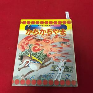 さ02-181 幼稚園百科 かちかちやま 講談社 