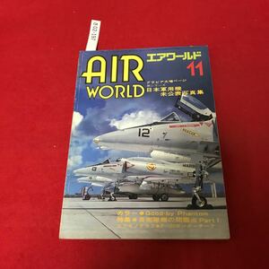 さ02-197 エアワールド 1979.11 特集 自衛隊機の問題点● No. 33