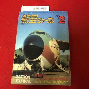 SA 03-086 Новая сериализация Aviation Journal, февраль 1979 г. Выпуск Советского Союза США