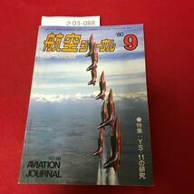 さ03-088 航空ジャーナル 特集:YS-1 1の研究 1980年9月号 _画像1