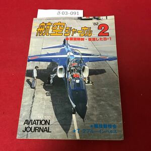 さ03-091 航空ジャーナル 徹底解剖復活したB-1 1982年2月号