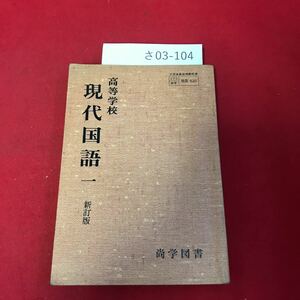 さ03-104 高等学校 現代国語一 新訂版 尚学書