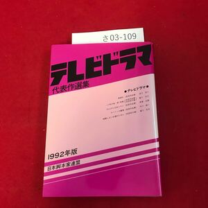 さ03-109 テレビドラマ代表作選集 一九九二年版 日本脚本家連盟