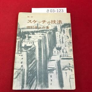 さ03-123 スケッチの技法 田村孝之介著 美術出版社