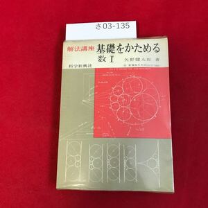 さ03-135 解法講座 基礎をかためる 数I 矢野健太郎著 科学新興社