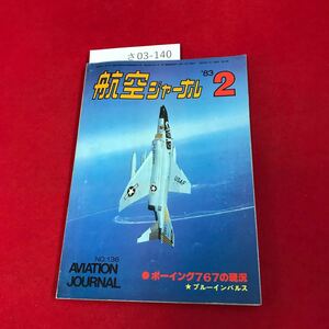 さ03-140 航空ジャーナル ボーイング767現況 1983年2月号