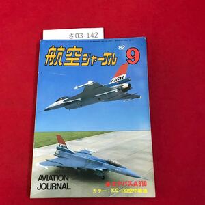 さ03-142 航空ジャーナル ●エアバスA310 1982年9月号