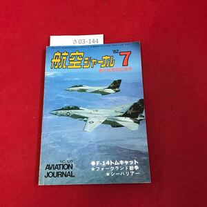 さ03-144 航空ジャーナル ●カラー:F-14トムキャット 1982年7月号