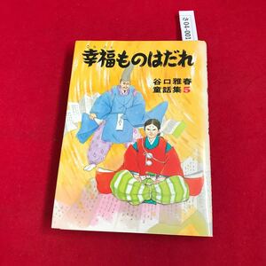 さ04-001 幸福ものはだれ 谷口雅春 童話集5