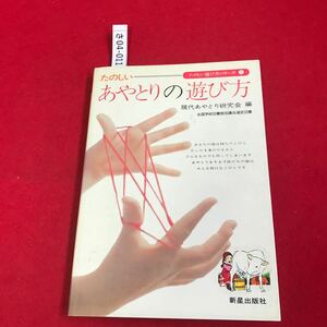 さ04-011 たのしい遊び方シリーズ あやとりの遊び方 現代あやとり研究会編 全国学校図書館協議会選定図書