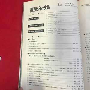 さ04-016 航空ジャーナル 特報・F14対F-15の空戦 1978年3月流