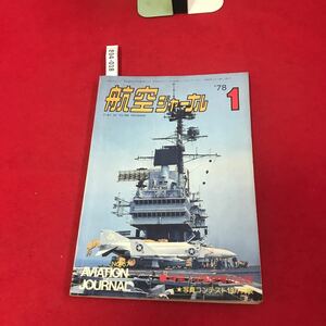 さ04-018 航空ジャーナル 1978年1月号 特集・中国空軍の全貌