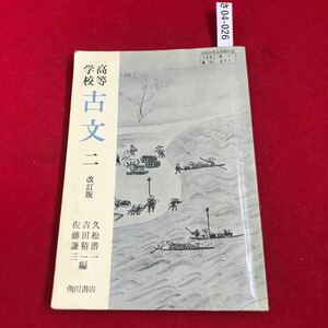 さ04-026 高等 学校 古文二 改訂版 久松落一 吉田精一 佐藤 謙 三! 角川書店