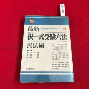 さ04-028 最新・択一式受験六法法 自由国民社