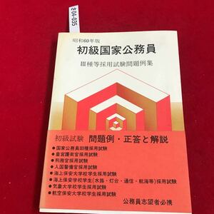 さ04-035 初級国家公務員 ３種等採用試験問題例集 人事院試験研究会監修 大蔵省 印刷局