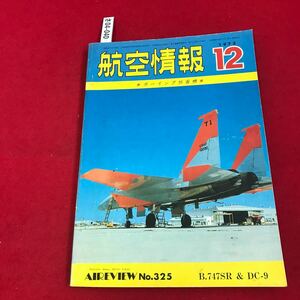 さ04-040 航空情報 AIREVIEW No.325 B.747SR & DC-9