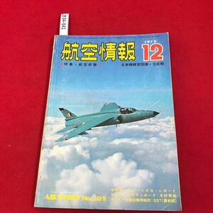 さ04-041 航空情報 12月号 特集,航空救雜 AIIREVIEW NO.309 1972