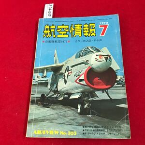 さ04-042 航 空情 報 特集・自衛隊航空1972 7月号 EVIEW NO.3031972