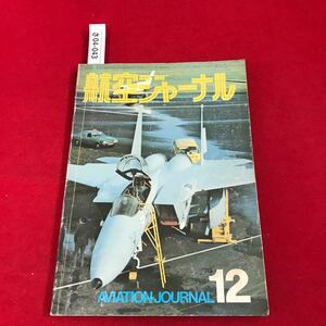 さ04-043 航空ジャーナル 特集・ファーンボロ航空ショー 1974,12