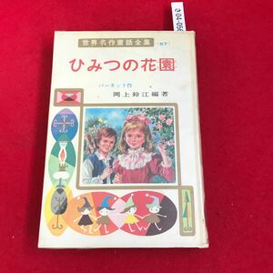 さ04-056 57 ひみつの花園 世界名作童話全集 ポプラ社